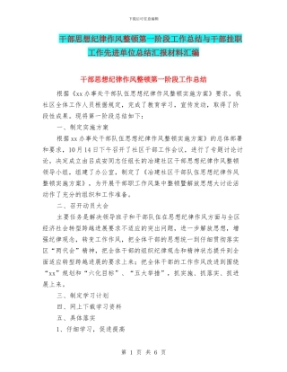 干部思想纪律作风整顿第一阶段工作总结与干部挂职工作先进单位总结汇报材料汇编