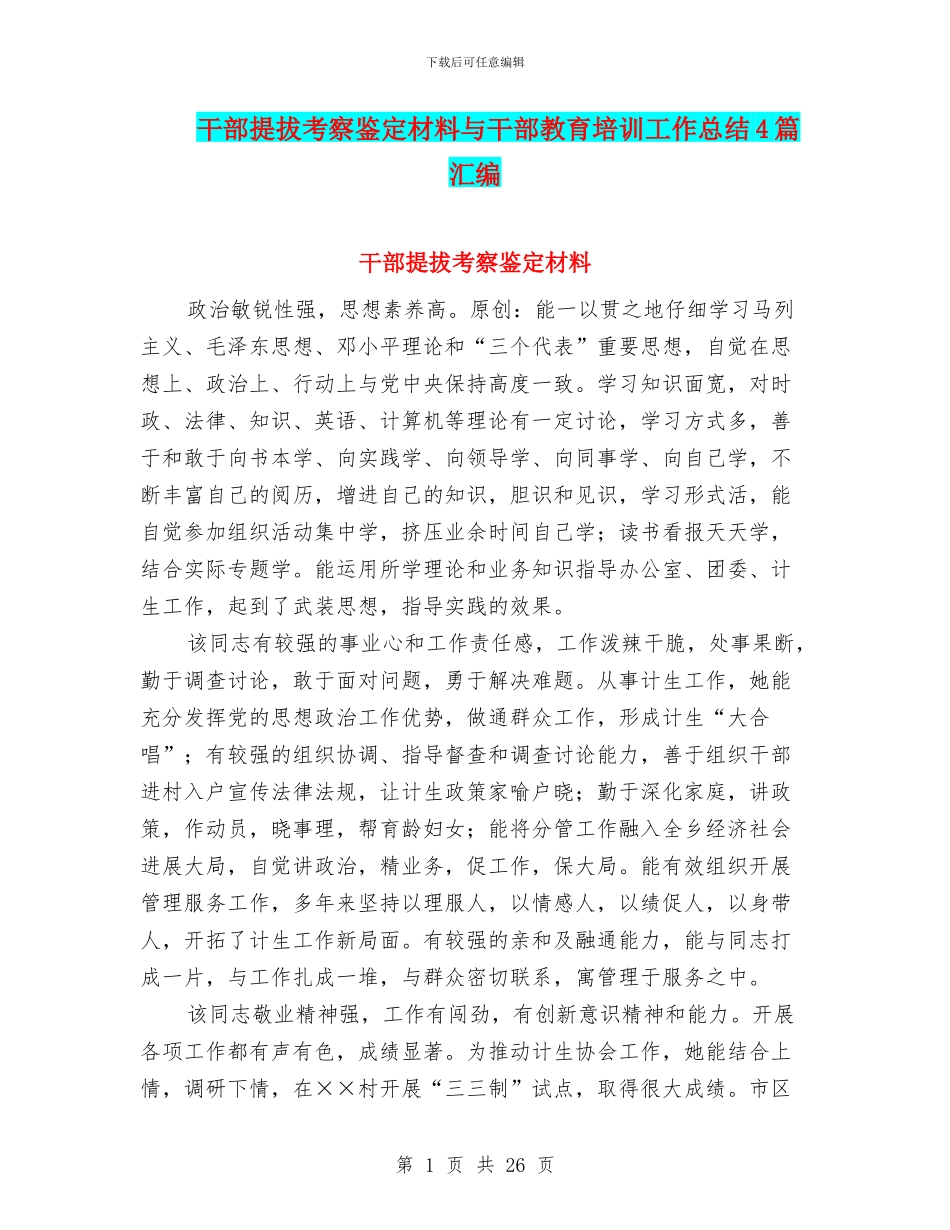 干部提拔考察鉴定材料与干部教育培训工作总结4篇汇编_第1页
