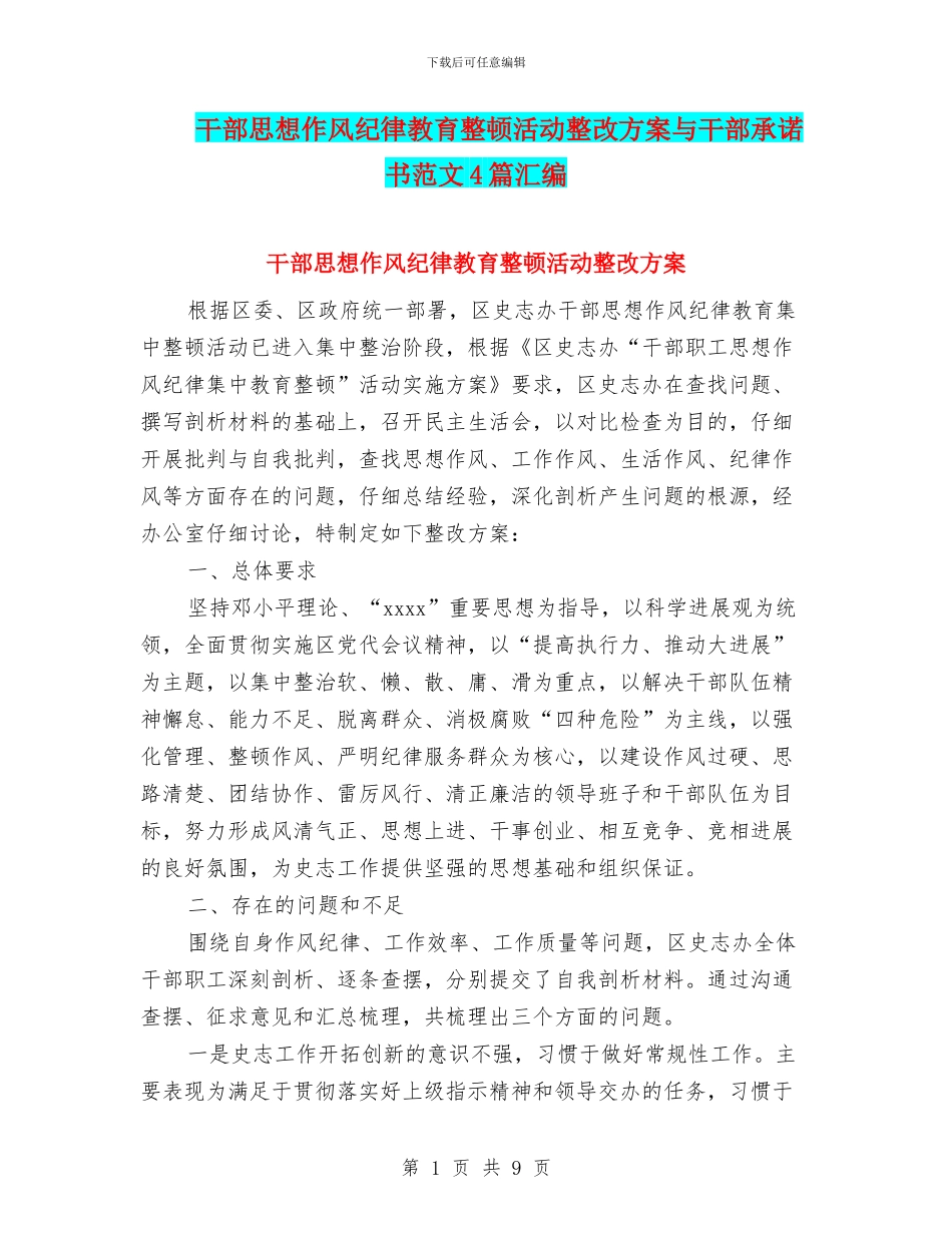 干部思想作风纪律教育整顿活动整改方案与干部承诺书范文4篇汇编_第1页