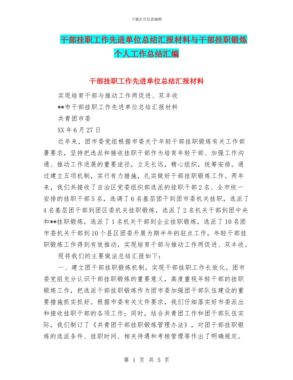 干部挂职工作先进单位总结汇报材料与干部挂职锻炼个人工作总结汇编_第1页