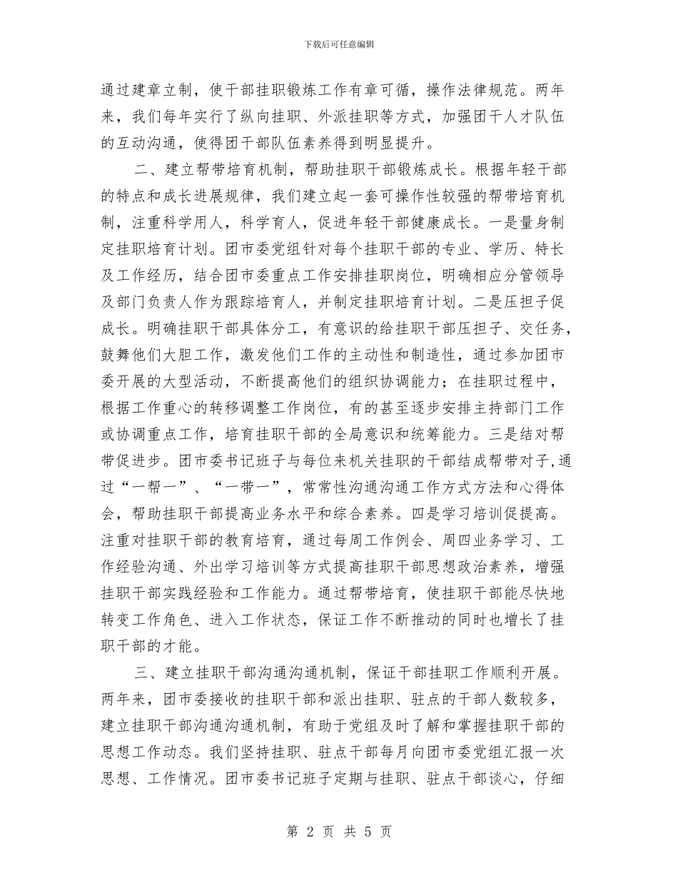 干部挂职工作先进单位总结汇报材料与干部挂职锻炼个人工作总结汇编_第2页