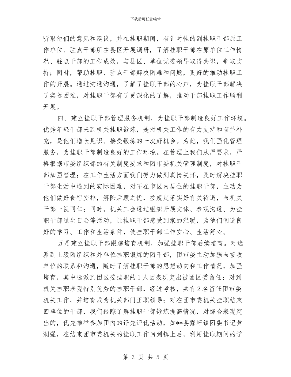 干部挂职工作先进单位总结汇报材料与干部挂职锻炼个人工作总结汇编_第3页