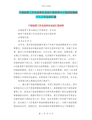 干部挂职工作先进单位总结汇报材料与干部挂职锻炼个人工作总结汇编