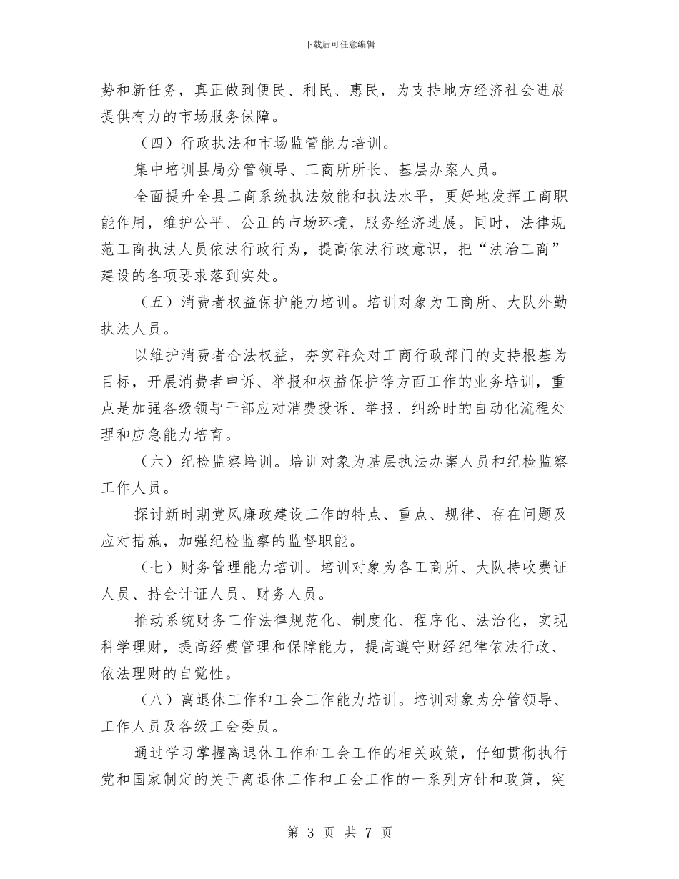 干部教育培训个人工作计划与干部教育培训工作计划汇编_第3页