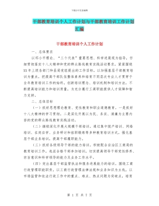 干部教育培训个人工作计划与干部教育培训工作计划汇编