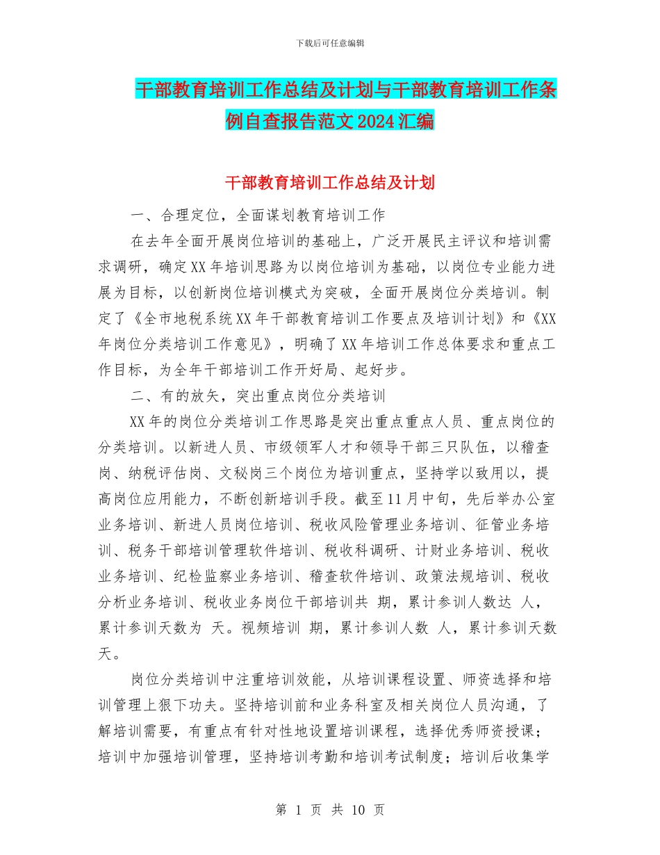 干部教育培训工作总结及计划与干部教育培训工作条例自查报告范文2024汇编_第1页
