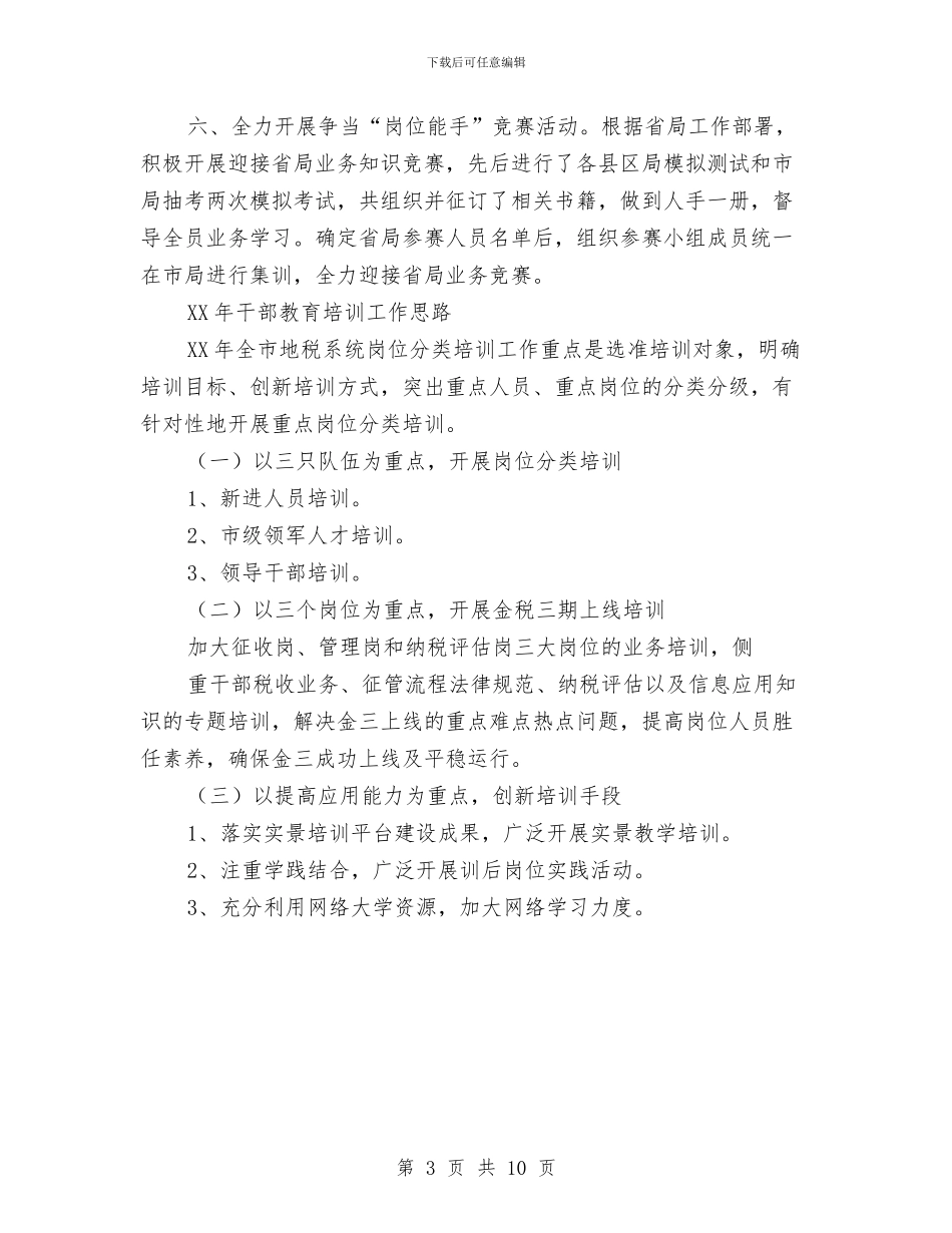 干部教育培训工作总结及计划与干部教育培训工作条例自查报告范文2024汇编_第3页
