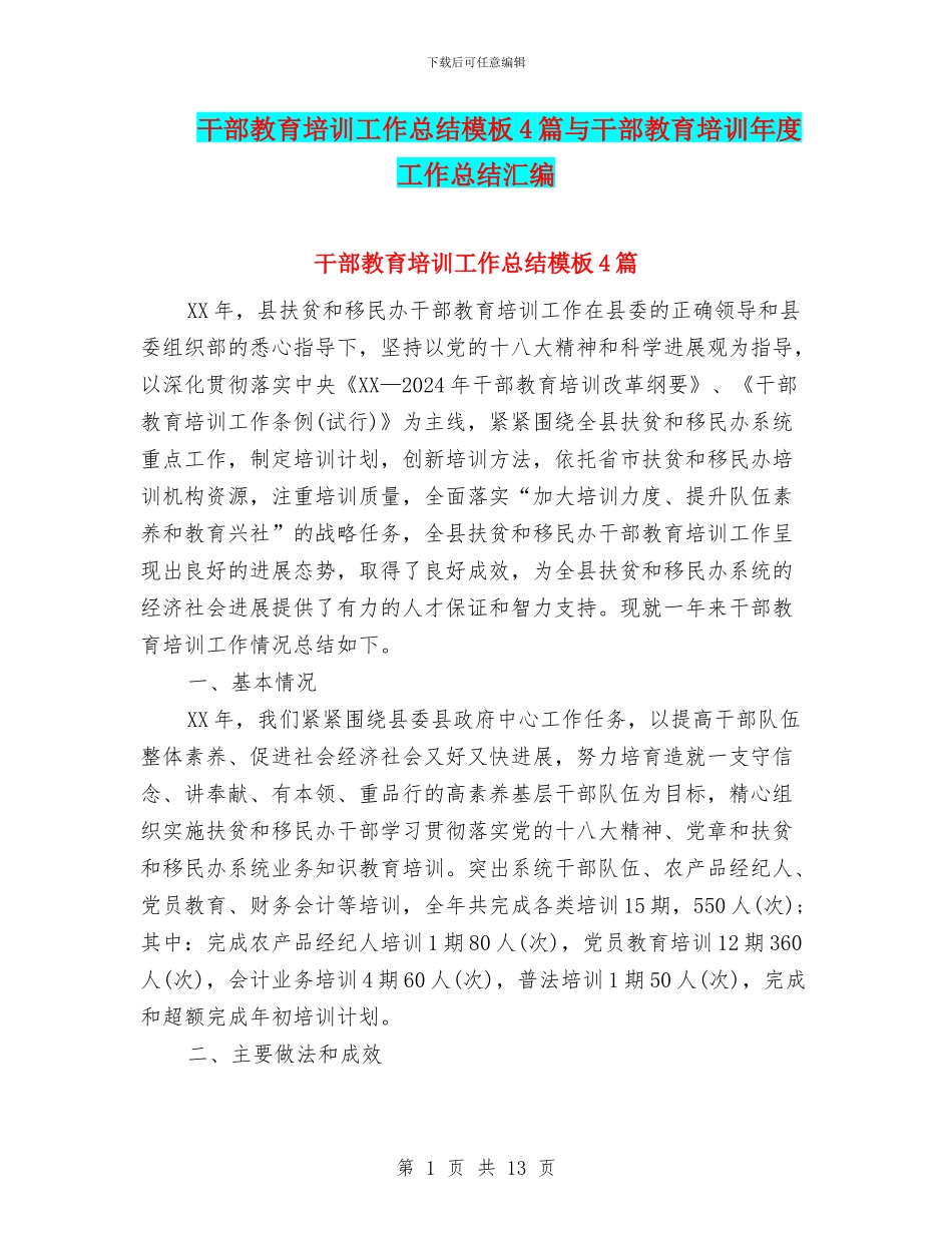 干部教育培训工作总结模板4篇与干部教育培训年度工作总结汇编_第1页