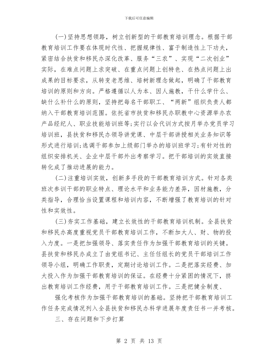 干部教育培训工作总结模板4篇与干部教育培训年度工作总结汇编_第2页