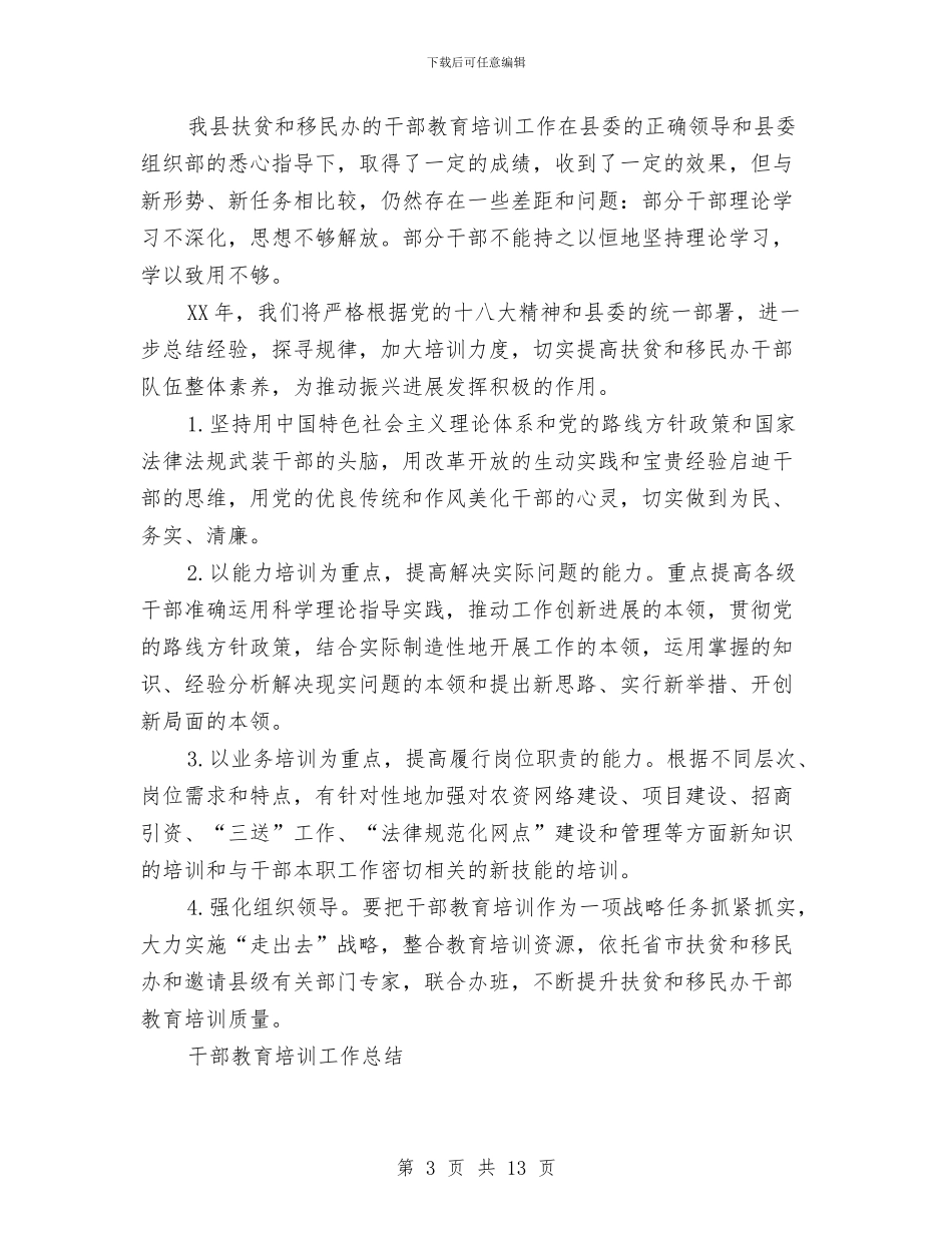 干部教育培训工作总结模板4篇与干部教育培训年度工作总结汇编_第3页