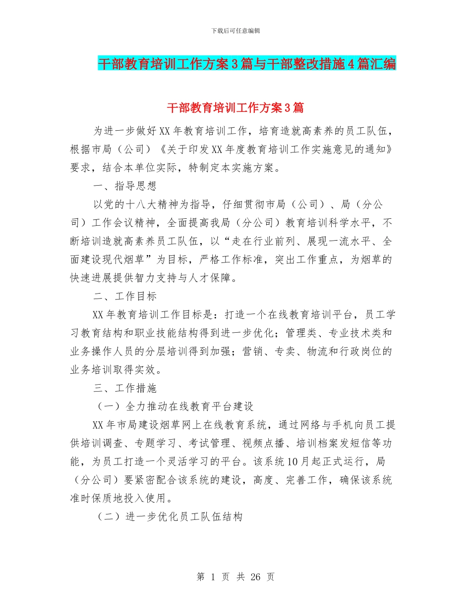 干部教育培训工作方案3篇与干部整改措施4篇汇编_第1页