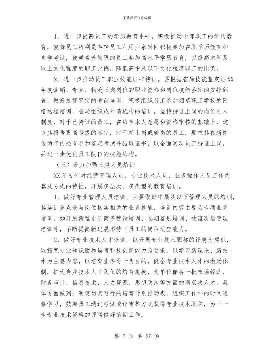 干部教育培训工作方案3篇与干部整改措施4篇汇编_第2页
