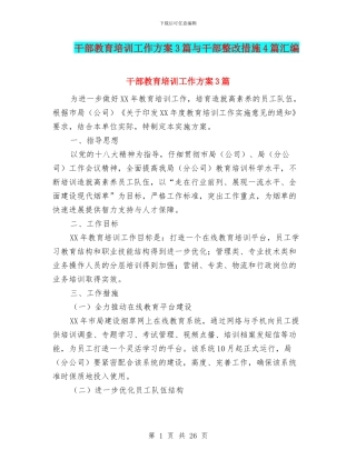 干部教育培训工作方案3篇与干部整改措施4篇汇编