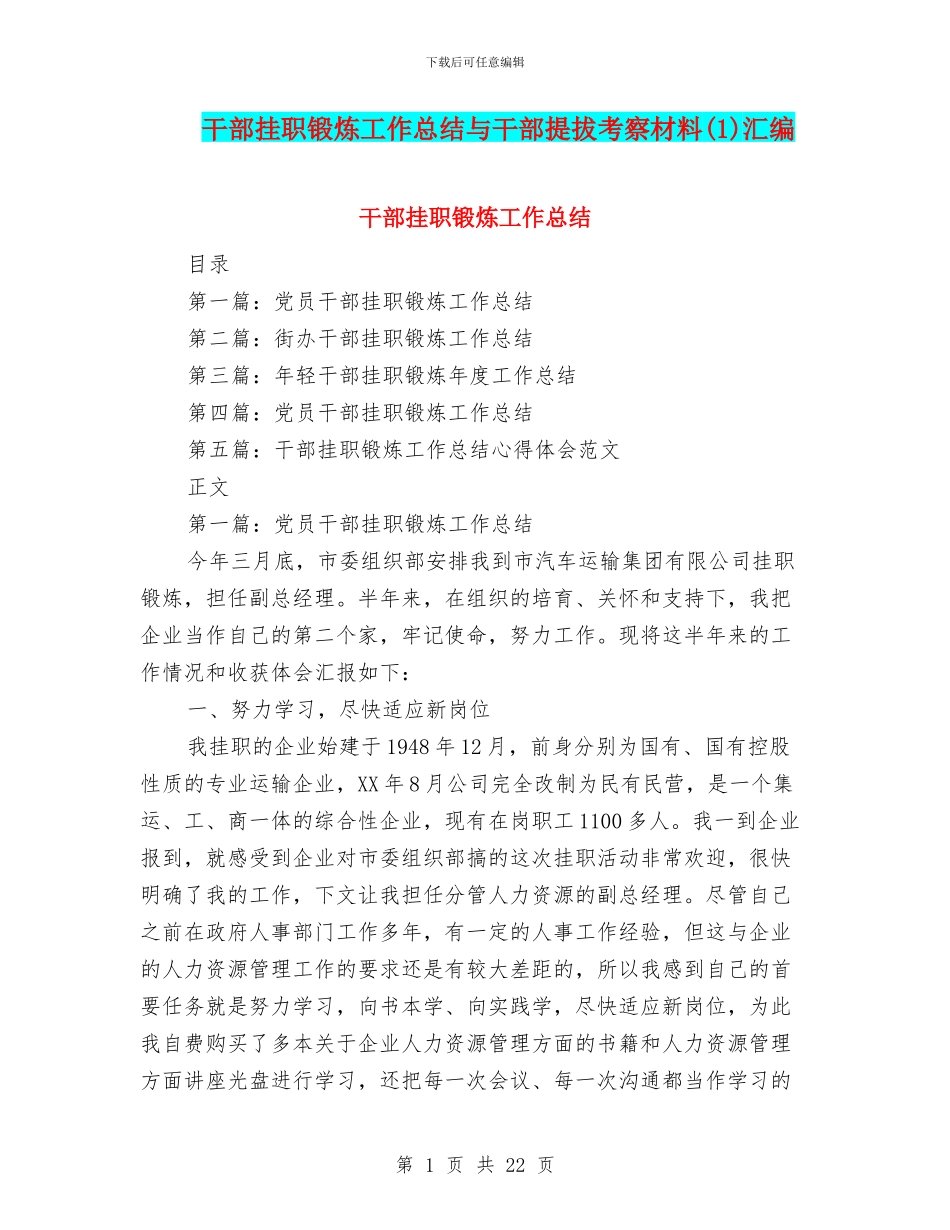 干部挂职锻炼工作总结与干部提拔考察材料汇编_第1页