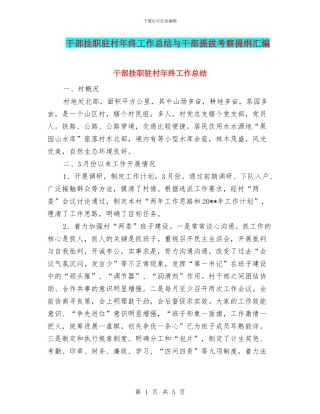 干部挂职驻村年终工作总结与干部提拔考察提纲汇编