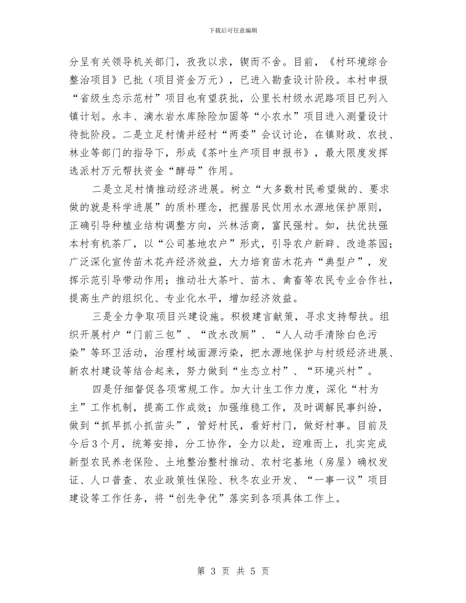 干部挂职驻村年终工作总结与干部提拔考察材料汇编_第3页