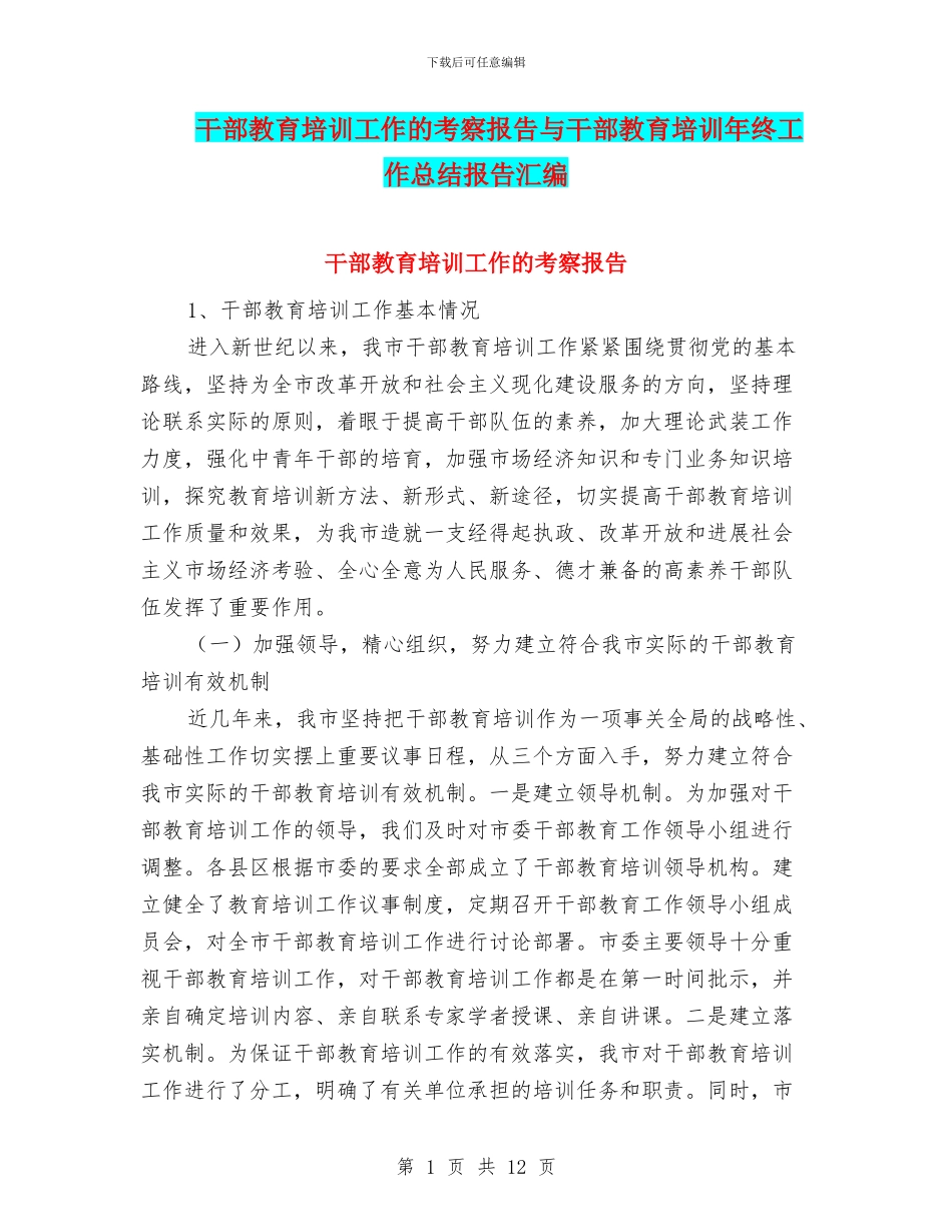 干部教育培训工作的考察报告与干部教育培训年终工作总结报告汇编_第1页