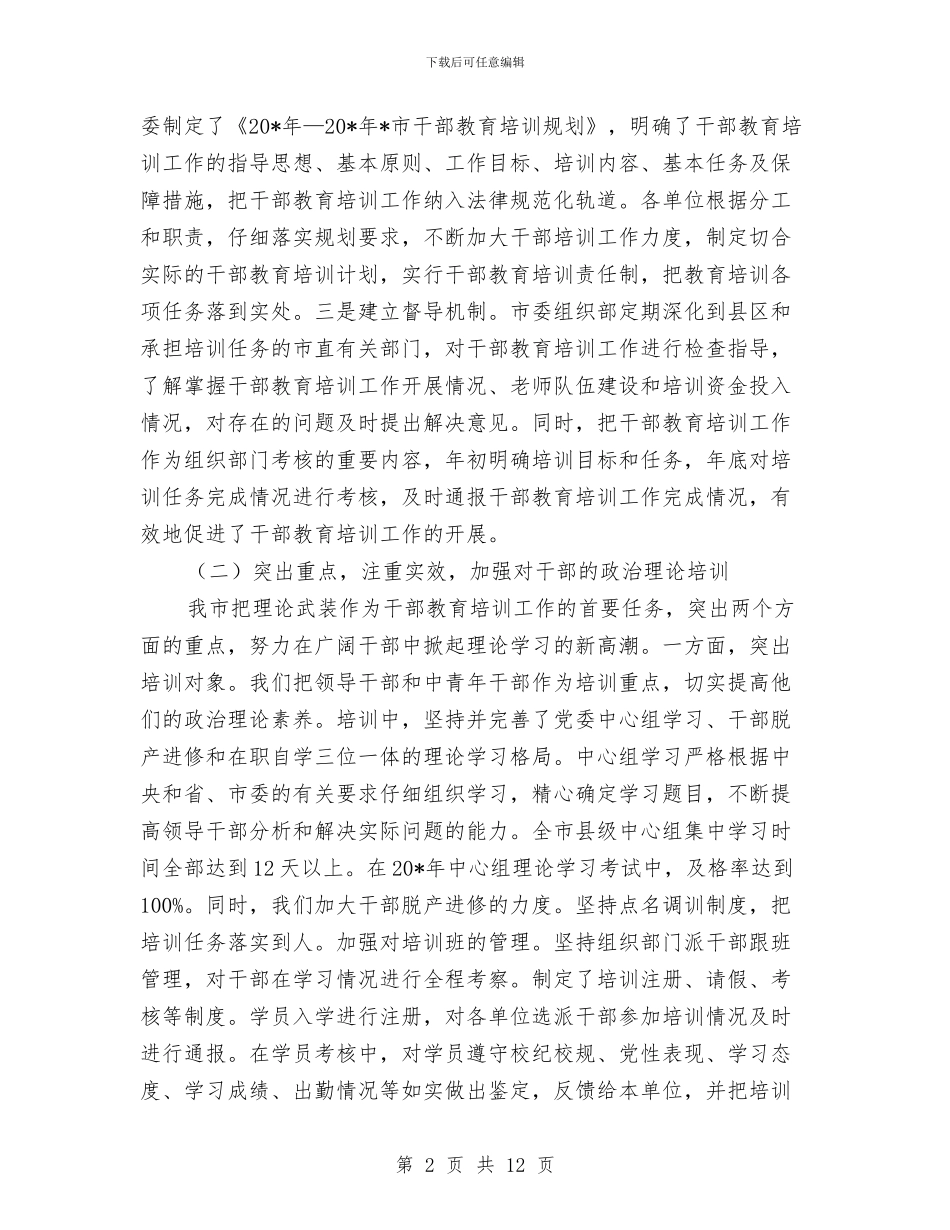 干部教育培训工作的考察报告与干部教育培训年终工作总结报告汇编_第2页