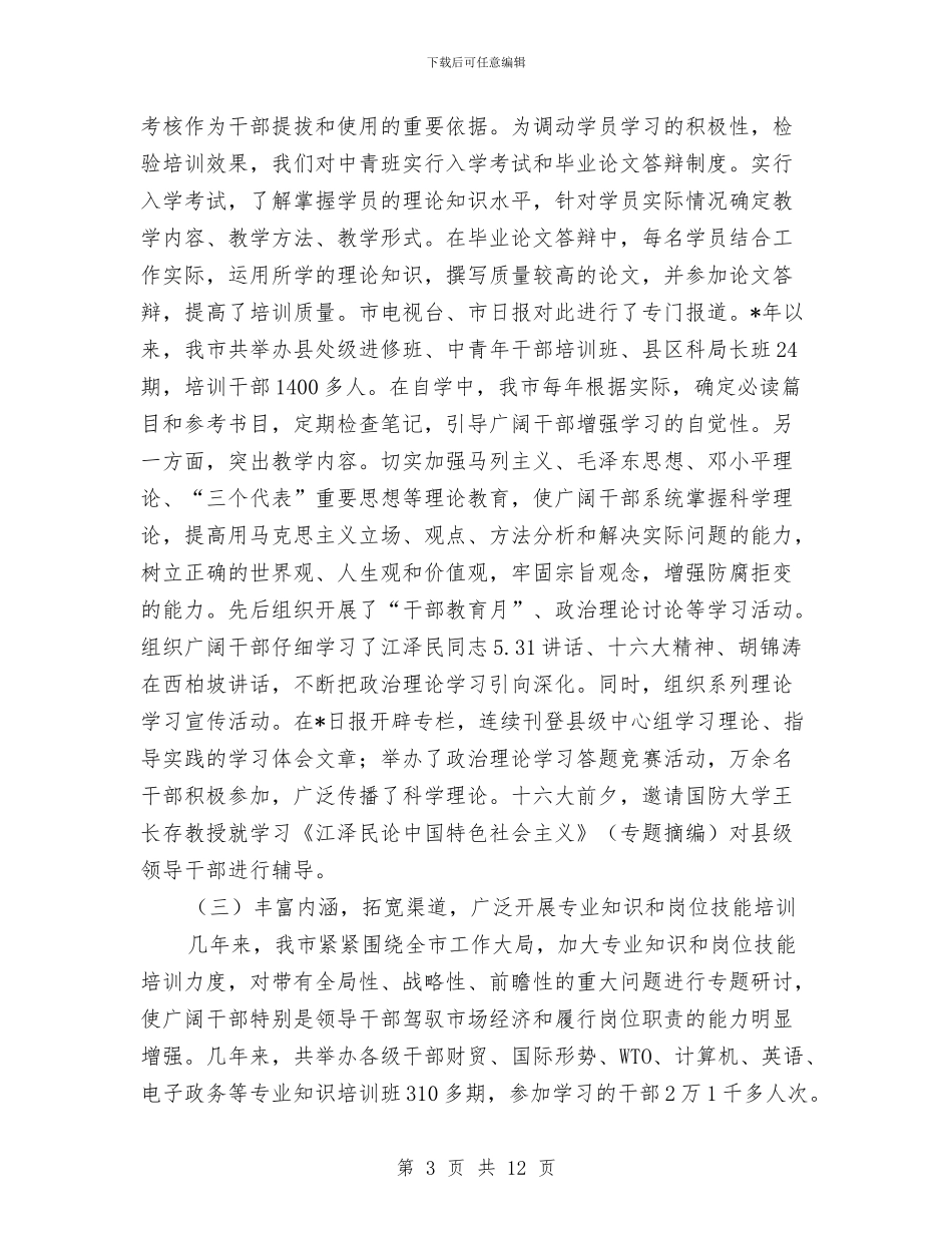 干部教育培训工作的考察报告与干部教育培训年终工作总结报告汇编_第3页