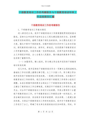干部教育培训工作的考察报告与干部教育培训年终工作总结报告汇编