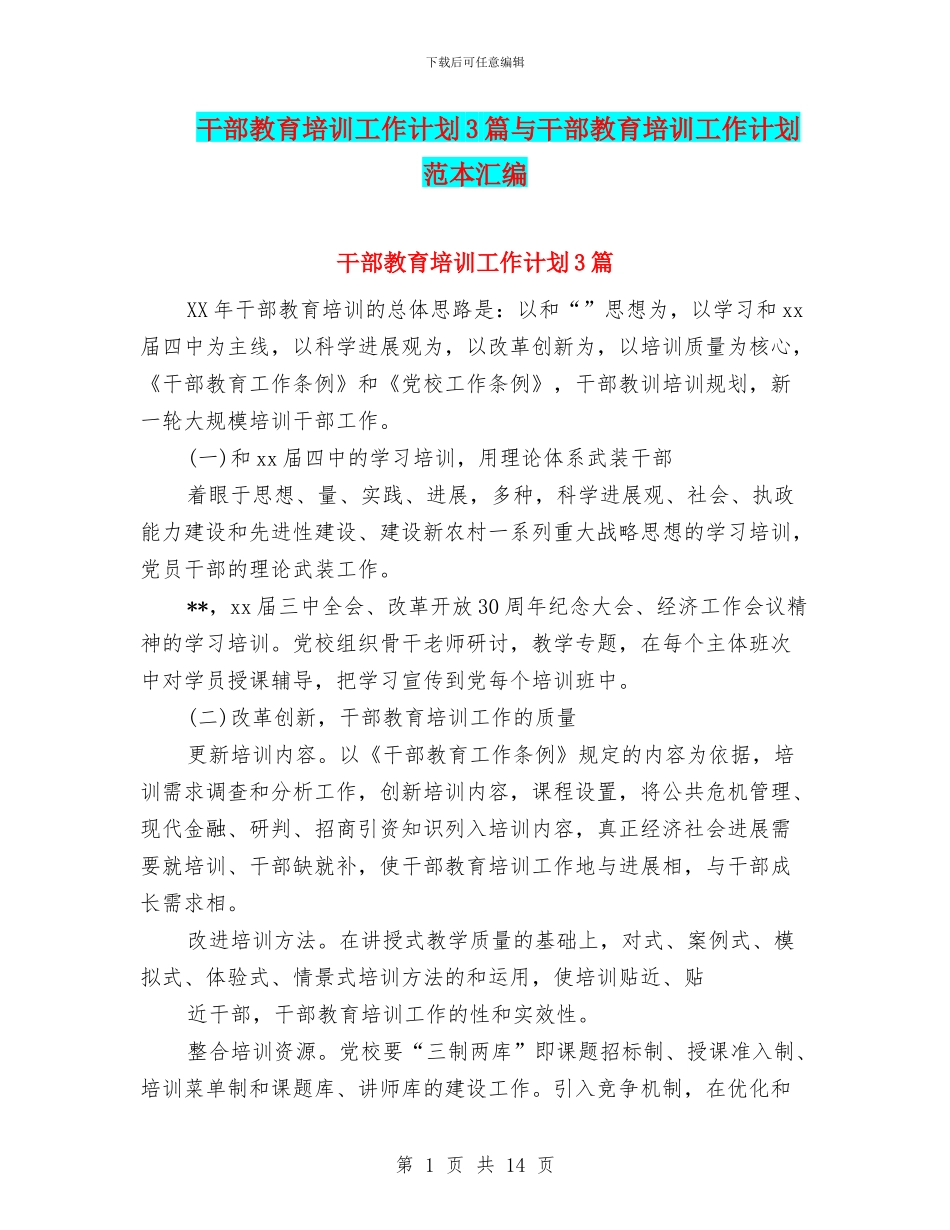 干部教育培训工作计划3篇与干部教育培训工作计划范本汇编_第1页