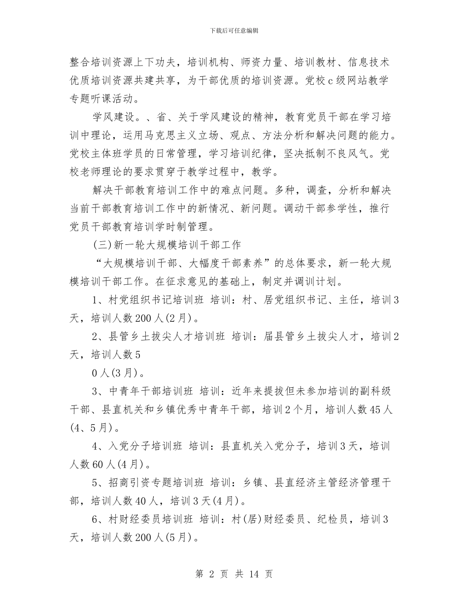 干部教育培训工作计划3篇与干部教育培训工作计划范本汇编_第2页