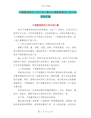 干部教育培训工作计划3篇与干部教育培训工作计划范本汇编