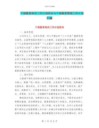 干部教育培训工作计划范本与干部教育管理工作计划汇编