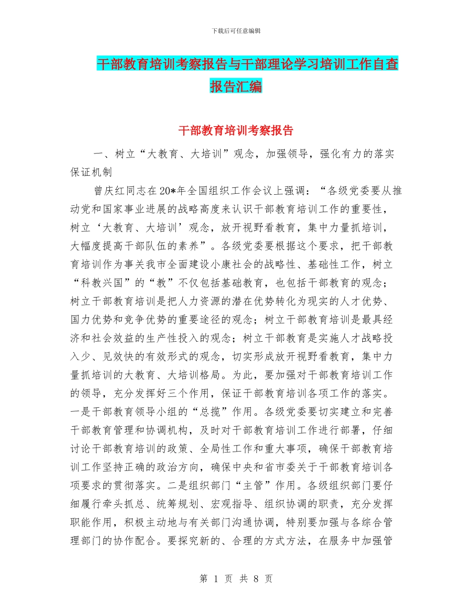 干部教育培训考察报告与干部理论学习培训工作自查报告汇编_第1页