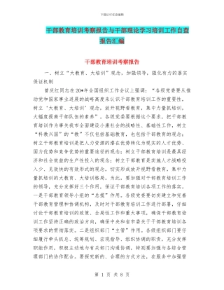 干部教育培训考察报告与干部理论学习培训工作自查报告汇编
