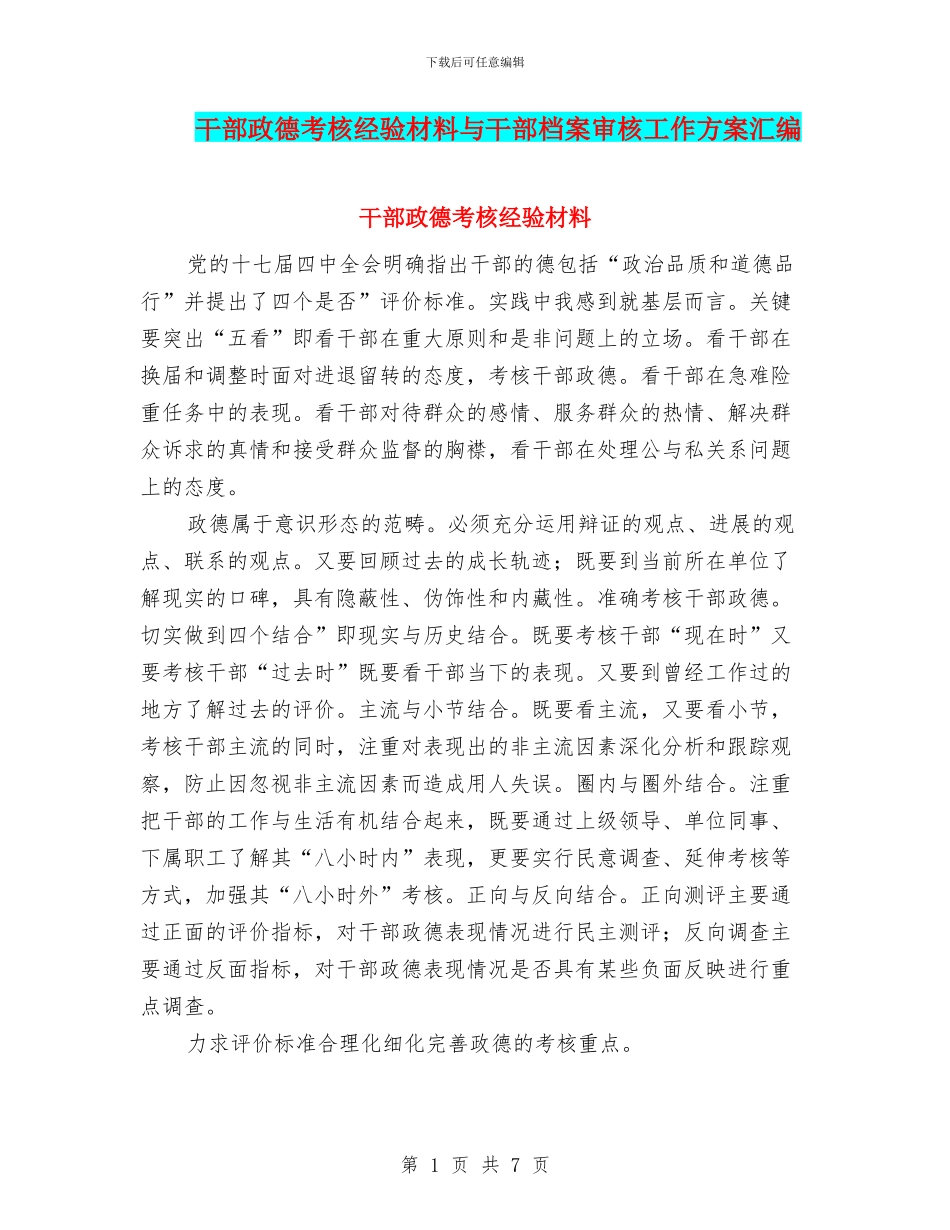 干部政德考核经验材料与干部档案审核工作方案汇编_第1页