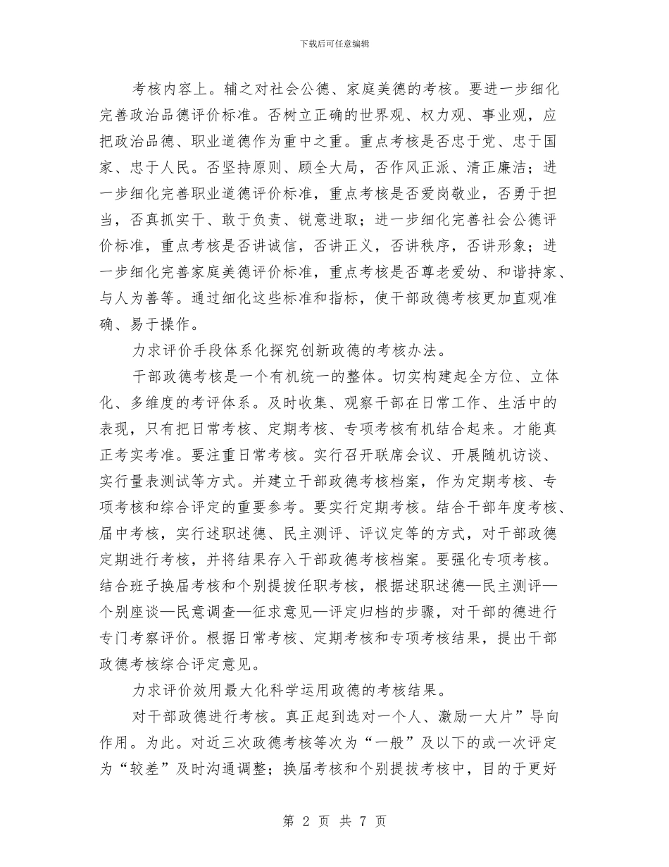 干部政德考核经验材料与干部档案审核工作方案汇编_第2页