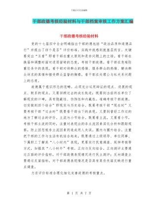 干部政德考核经验材料与干部档案审核工作方案汇编