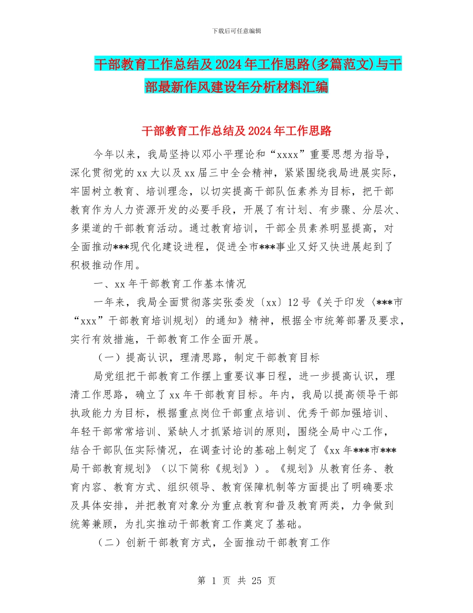 干部教育工作总结及2024年工作思路与干部最新作风建设年分析材料汇编_第1页