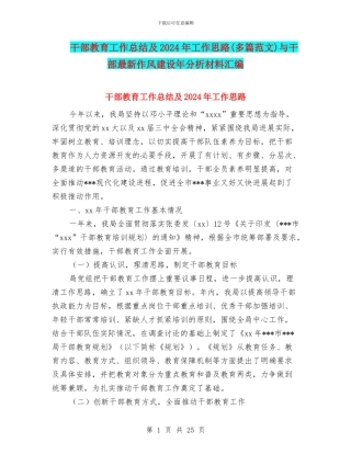 干部教育工作总结及2024年工作思路与干部最新作风建设年分析材料汇编