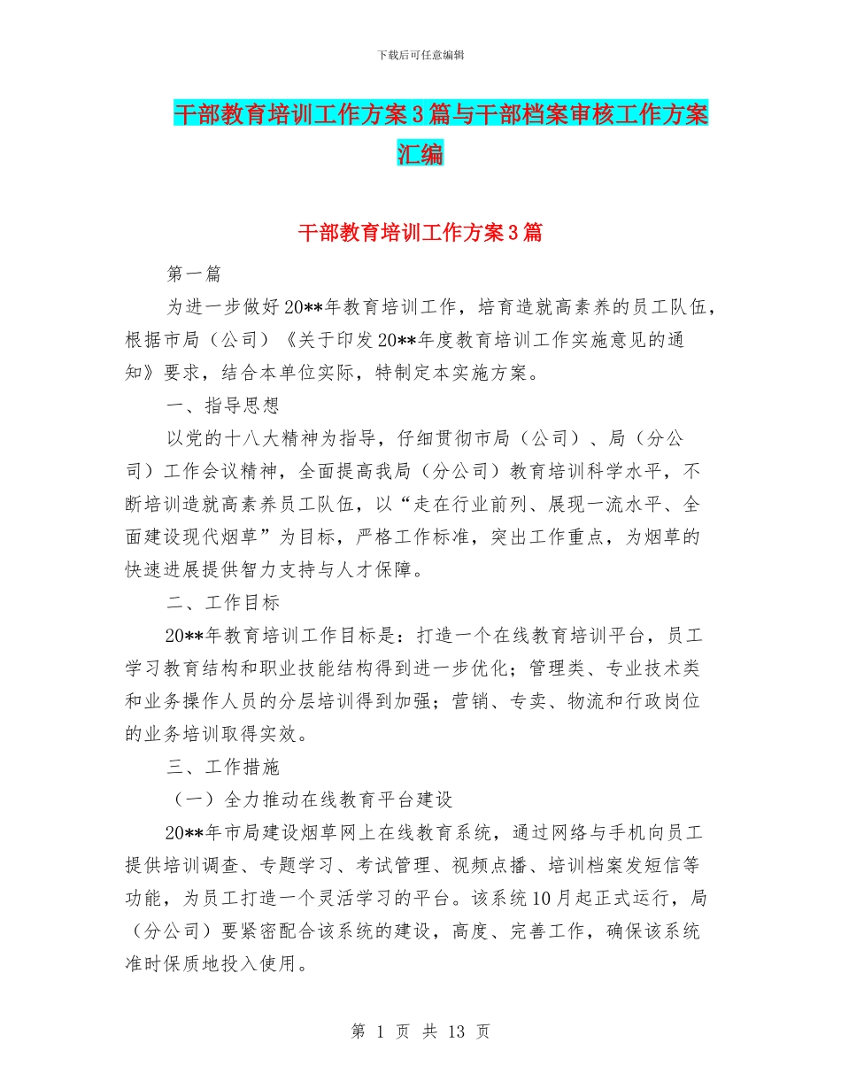 干部教育培训工作方案3篇与干部档案审核工作方案汇编_第1页