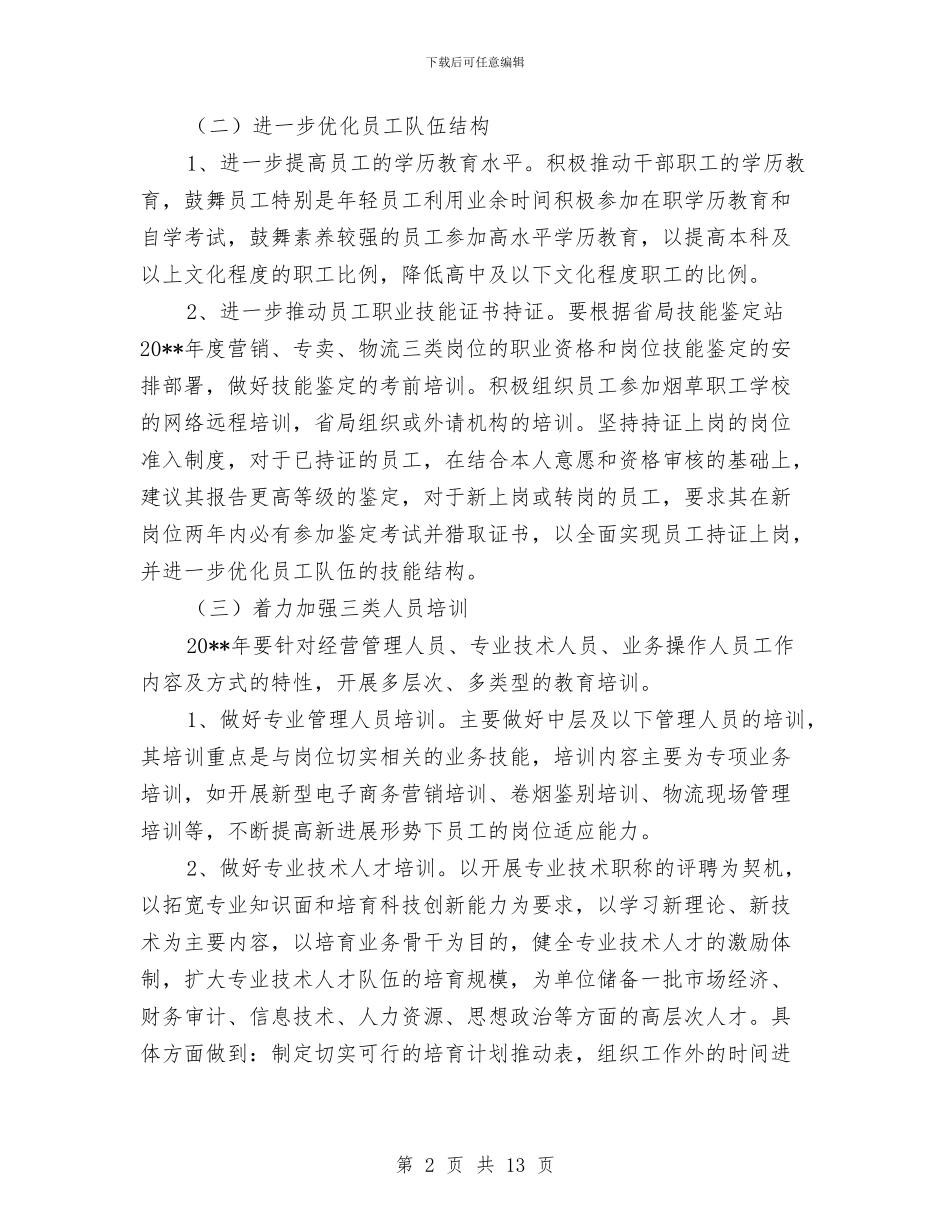 干部教育培训工作方案3篇与干部档案审核工作方案汇编_第2页