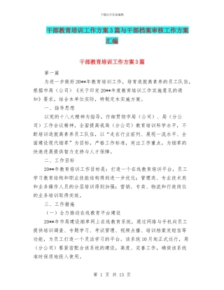 干部教育培训工作方案3篇与干部档案审核工作方案汇编