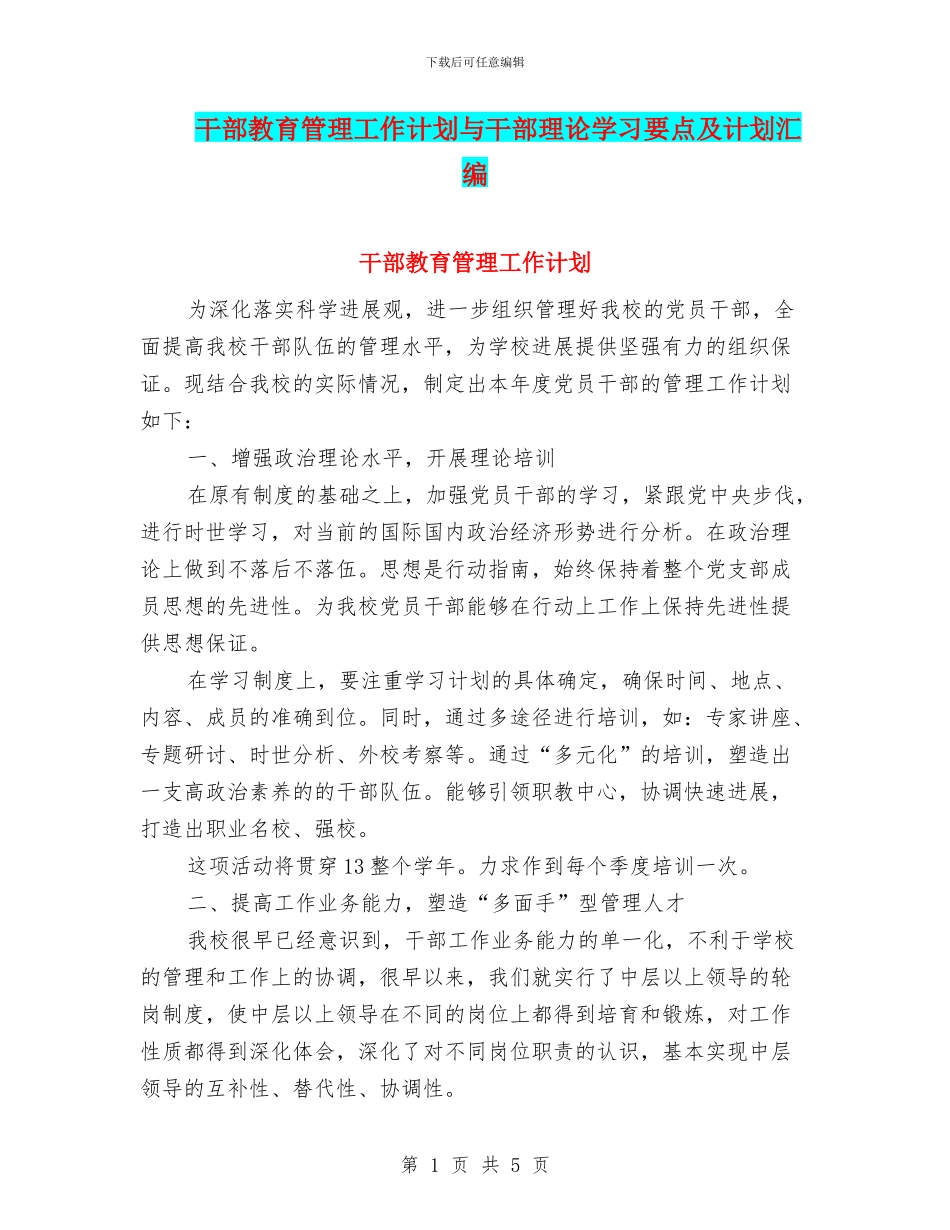 干部教育管理工作计划与干部理论学习要点及计划汇编_第1页