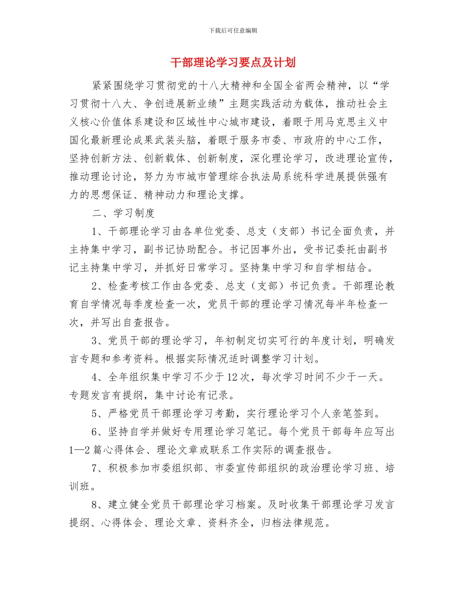 干部教育管理工作计划与干部理论学习要点及计划汇编_第3页