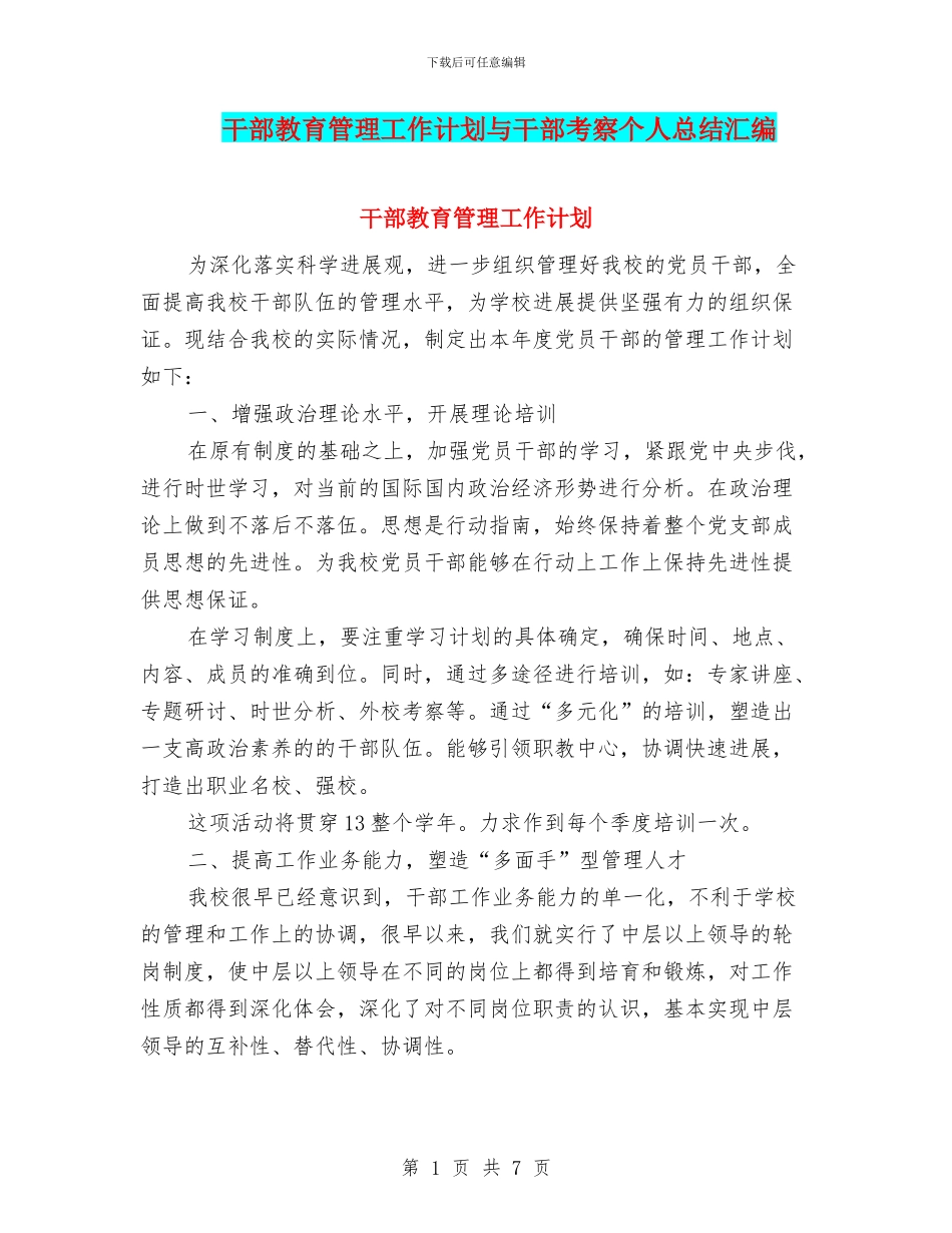 干部教育管理工作计划与干部考察个人总结汇编_第1页