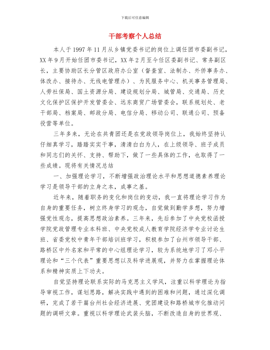 干部教育管理工作计划与干部考察个人总结汇编_第3页