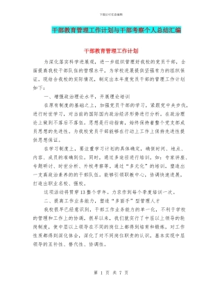干部教育管理工作计划与干部考察个人总结汇编
