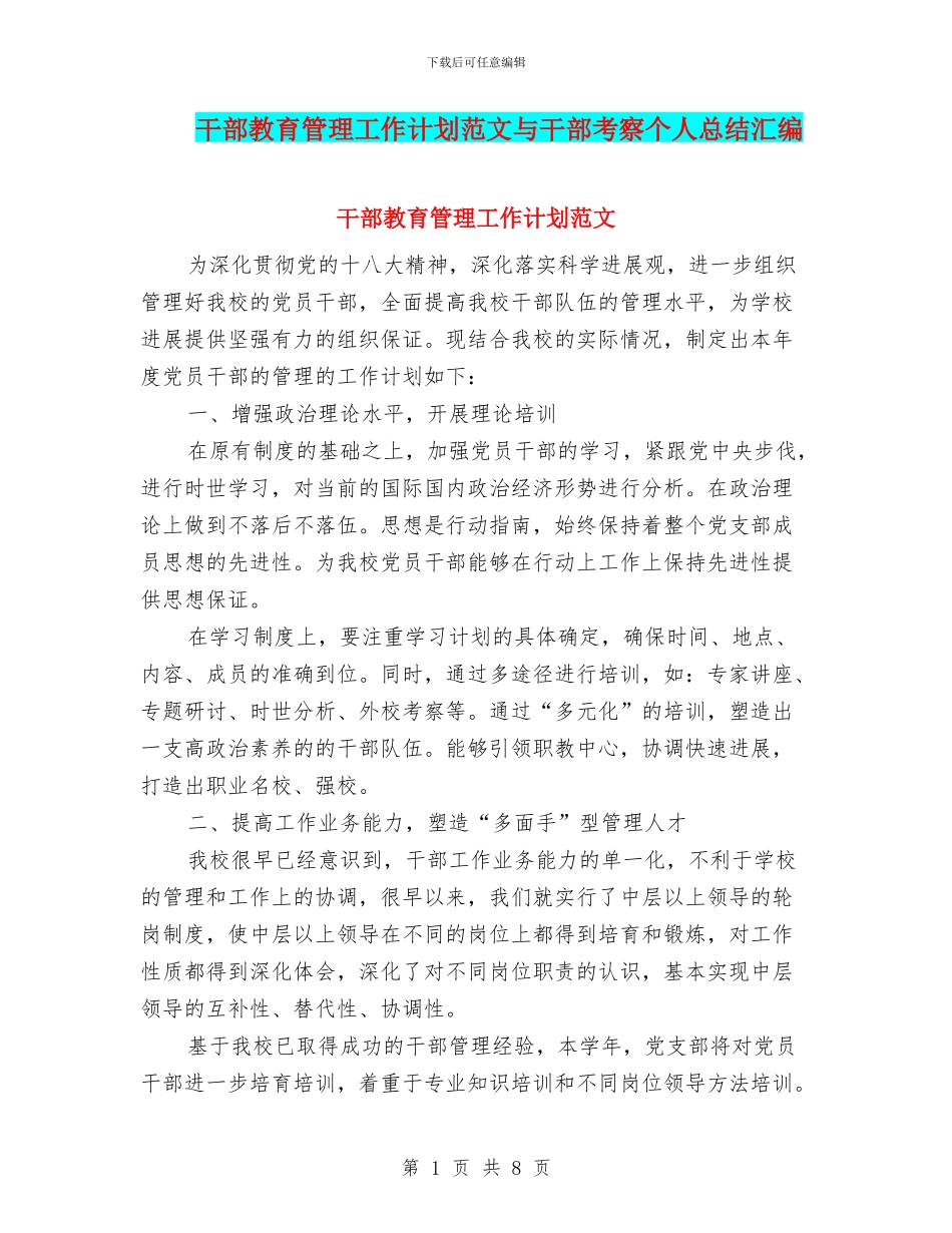 干部教育管理工作计划范文与干部考察个人总结汇编_第1页