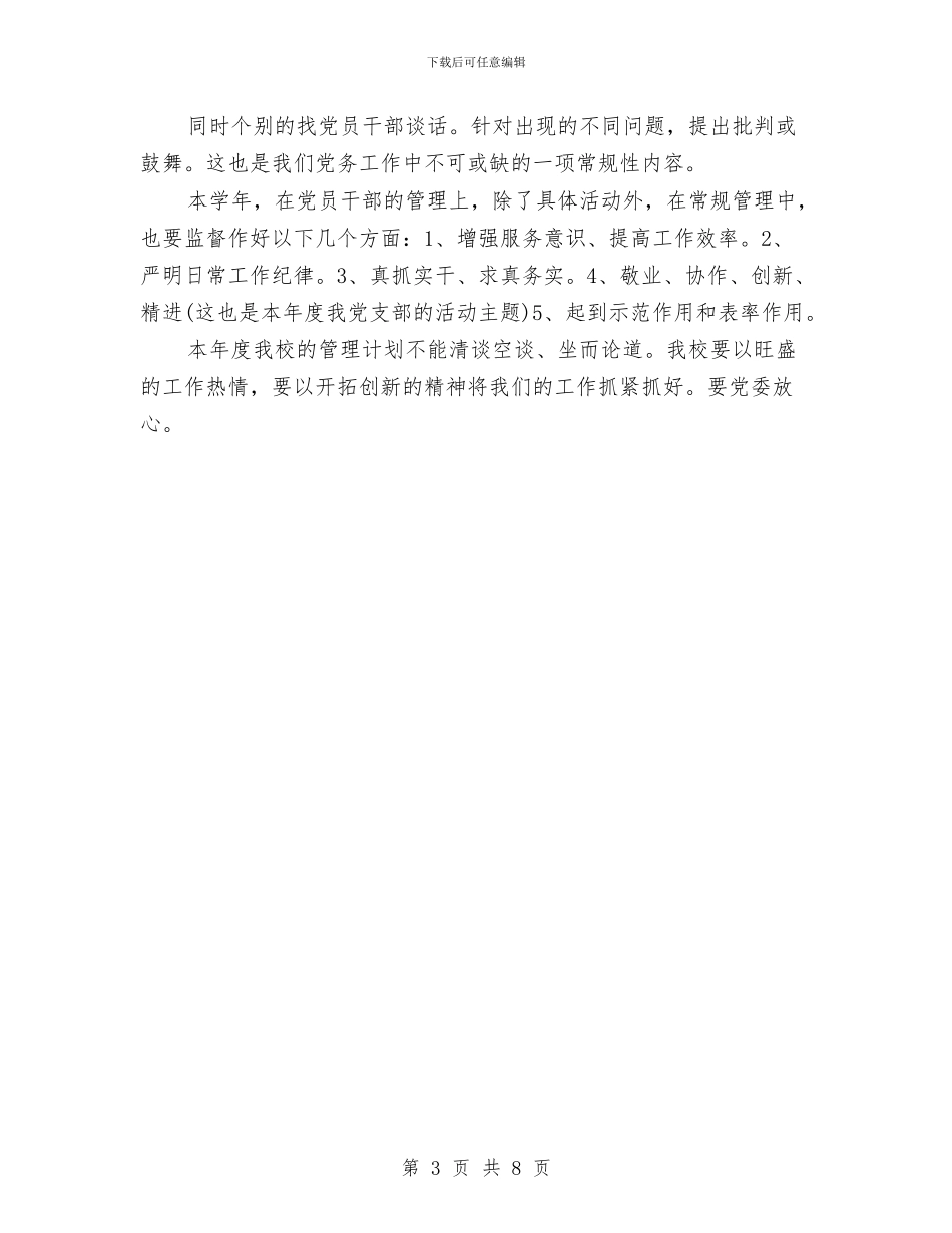 干部教育管理工作计划范文与干部考察个人总结汇编_第3页