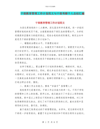 干部教育管理工作计划范文与干部考察个人总结汇编