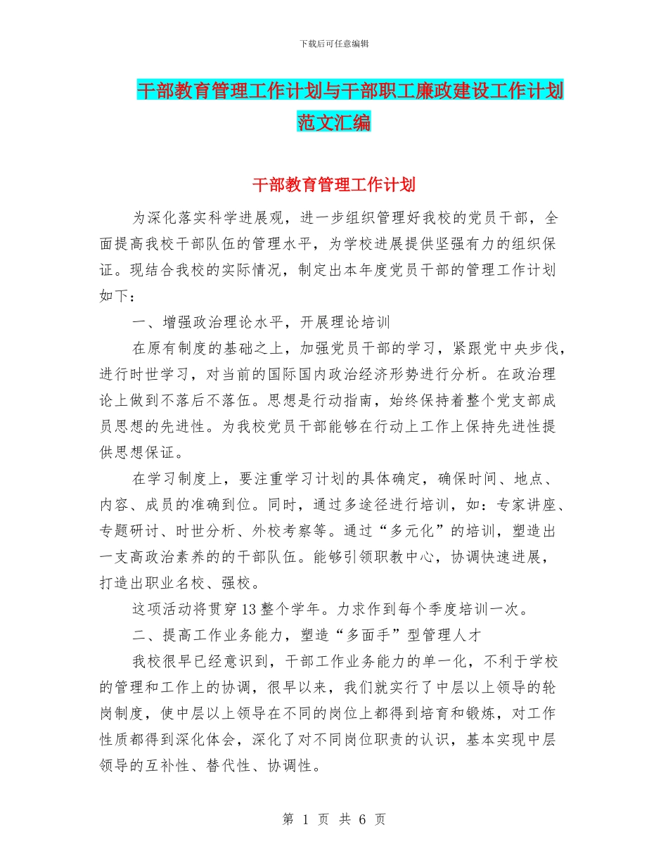 干部教育管理工作计划与干部职工廉政建设工作计划范文汇编_第1页
