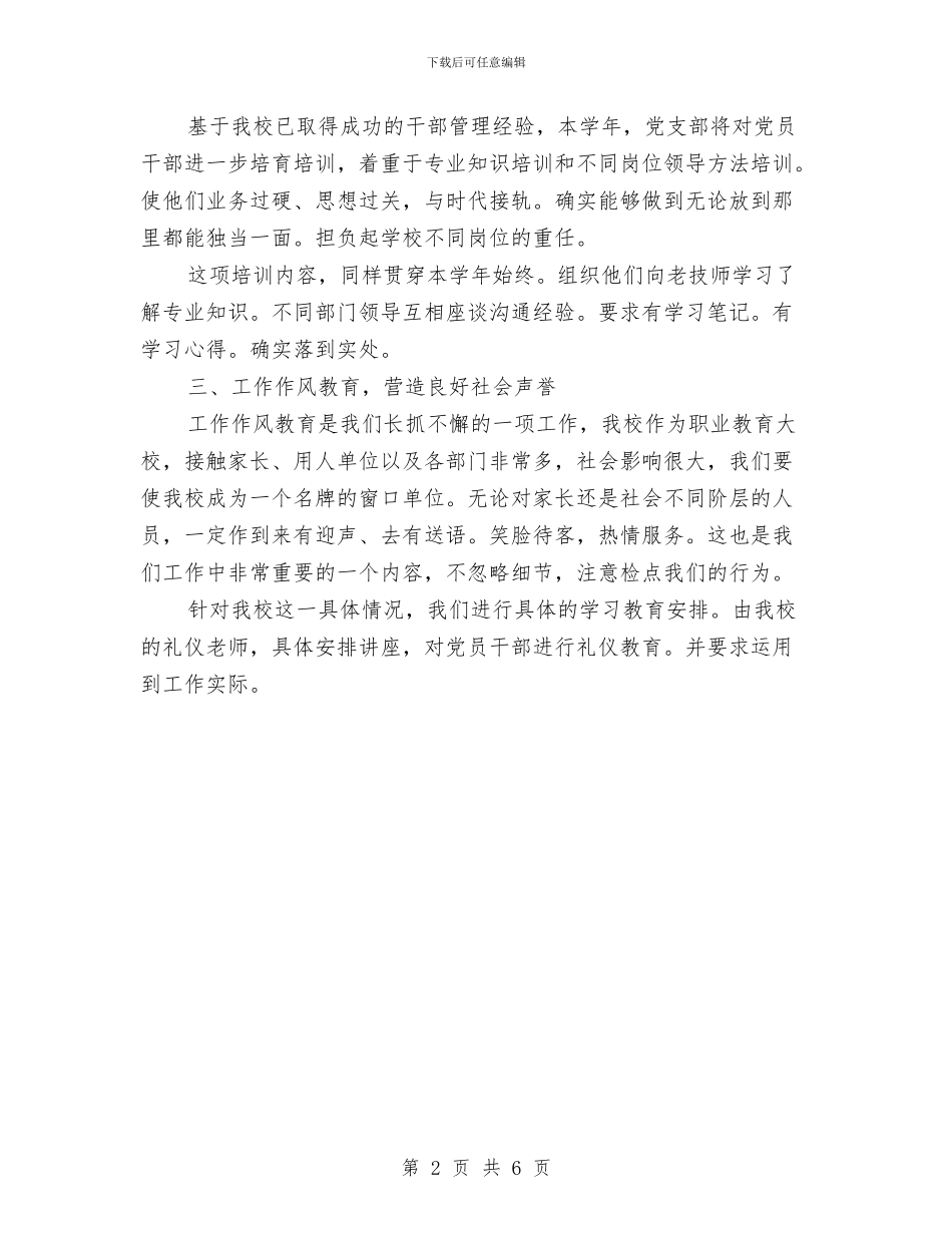 干部教育管理工作计划与干部职工廉政建设工作计划范文汇编_第2页