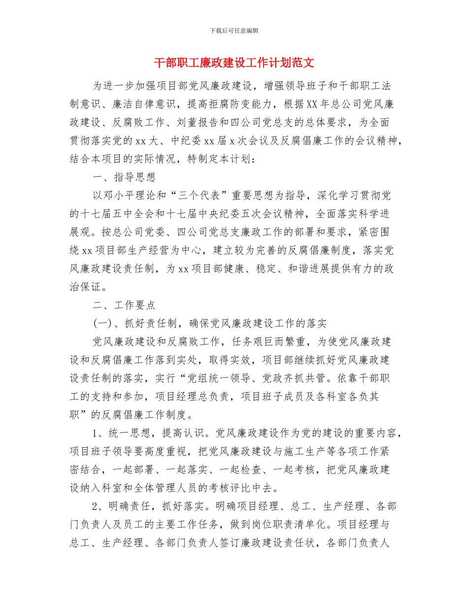 干部教育管理工作计划与干部职工廉政建设工作计划范文汇编_第3页