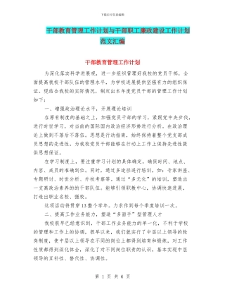 干部教育管理工作计划与干部职工廉政建设工作计划范文汇编